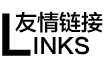 友情鏈接